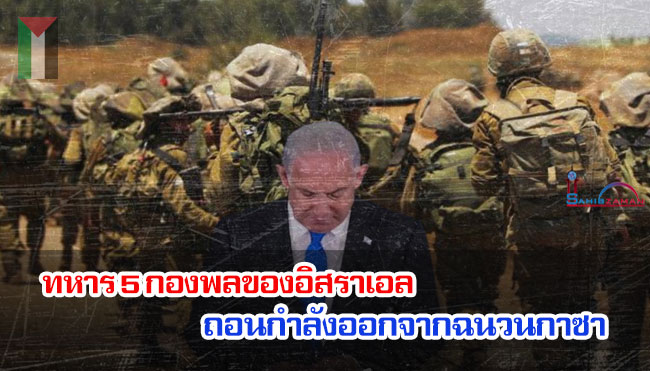 ทหาร 5 กองพลของอิสราเอลถอนกองกำลังออกจากฉนวนกาซา