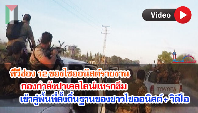 ทีวีช่อง 12 ของไซออนิสต์รายงาน กองกำลังปาเลสไตน์แทรกซึมเข้าสู่พื้นที่ตั้งถิ่นฐานของชาวไซออนิสต์ + วิดีโอ