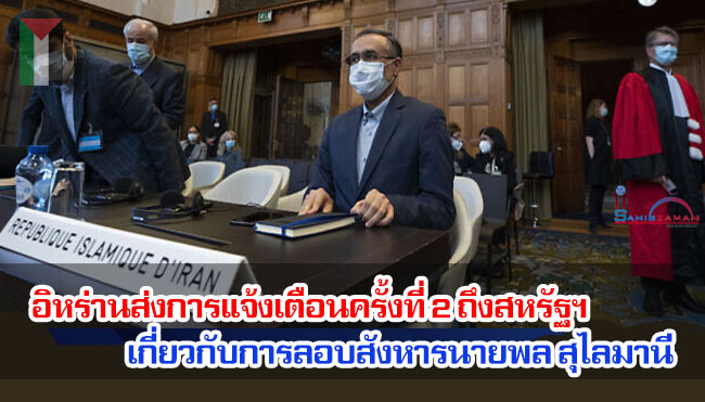 อิหร่านส่งการแจ้งเตือนครั้งที่ 2 ถึงสหรัฐฯ เกี่ยวกับการลอบสังหารนายพล สุไลมานี
