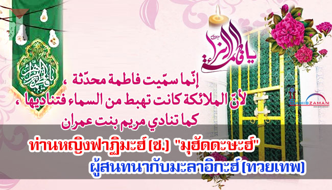 ท่านหญิงฟาฏิมะฮ์ (ซ.) "มุฮัดดะษะฮ์" ผู้สนทนากับมะลาอิกะฮ์ (ทวยเทพ)