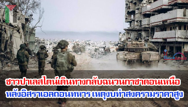 ชาวปาเลสไตน์เดินทางกลับฉนวนกาซาทางตอนเหนือ หลังอิสราเอลถอนทหารกลับ เหตุงบทำสงครามราคาสูง