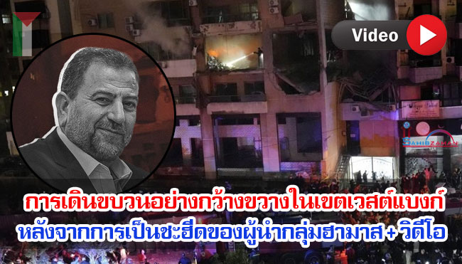 การเดินขบวนอย่างกว้างขวางในเขตเวสต์แบงก์หลังจากการเป็นชะฮีดของผู้นำกลุ่มฮามาส + วิดีโอ