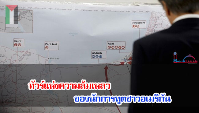 ทัวร์แห่งความล้มเหลว ของนักการทูตชาวอเมริกัน