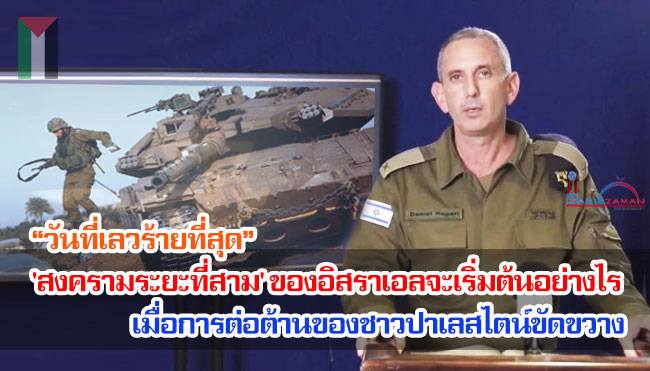 “วันที่เลวร้ายที่สุด” 'สงครามระยะที่สาม' ของอิสราเอลจะเริ่มต้นอย่างไร เมื่อการต่อต้านของชาวปาเลสไตน์ขัดขวาง