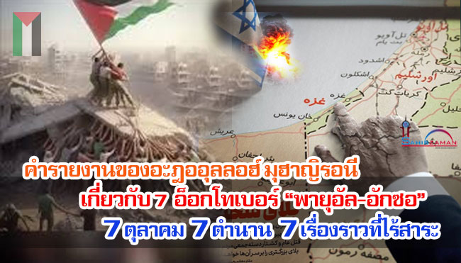 คำรายงานของอะฎออุลลอฮ์ มุฮาญิรอนี เกี่ยวกับ 7 อ็อกโทเบอร์ “พายุอัล-อักซอ”