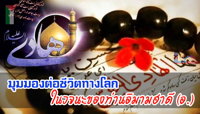 มุมมองต่อชีวิตทางโลก ในวจนะของท่านอิมามฮาดี (อ.)
