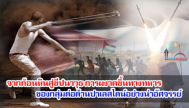 จากก้อนหินสู่ขีปนาวุธ การผงาดขึ้นทางทหารของกลุ่มต่อต้านปาเลสไตน์อย่างน่าอัศจรรย์