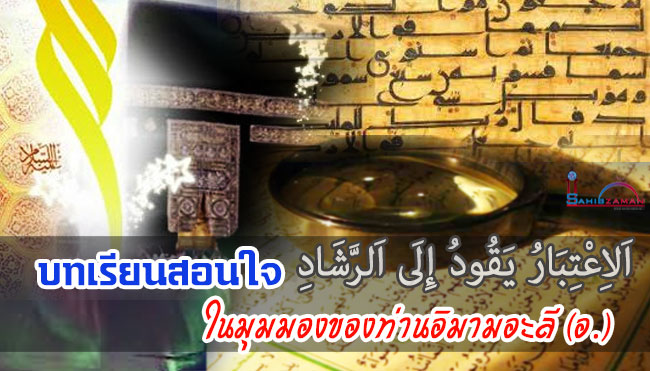 บทเรียนสอนใจ ในมุมมองของท่านอิมามอะลี (อ.)