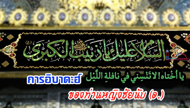 การอิบาดะฮ์ของท่านหญิงซัยนับ (อ.)