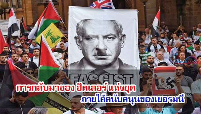 การกลับมาของ ฮิตเลอร์แห่งยุค ภายใต้สนับสนุนของเยอรมนี