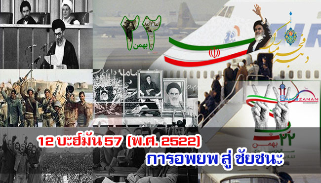 12 บะฮ์มัน 57 (พ.ศ. 2522) การอพยพ สู่ ชัยชนะ