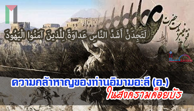 ความกล้าหาญของท่านอิมามอะลี (อ.) ในสงครามค็อยบัร