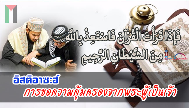 อิสติอาซะฮ์ การขอความคุ้มครองจากพระผู้เป็นเจ้า 