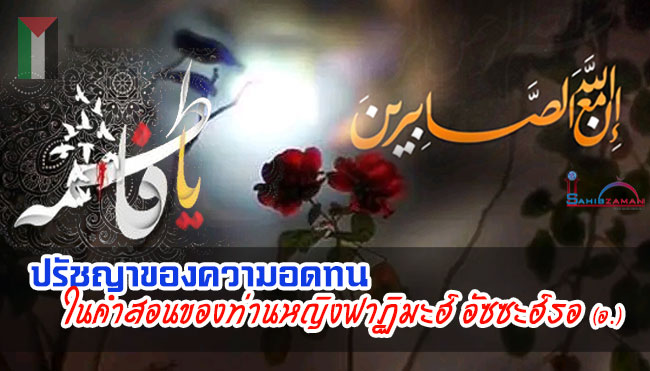 ปรัชญาของความอดทนในคำสอนของท่านหญิงฟาฏิมะฮ์ อัซซะฮ์รอ (อ.)