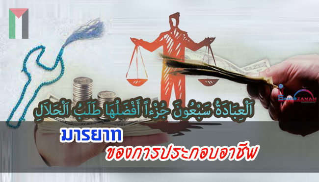 มารยาทของการประกอบอาชีพ
