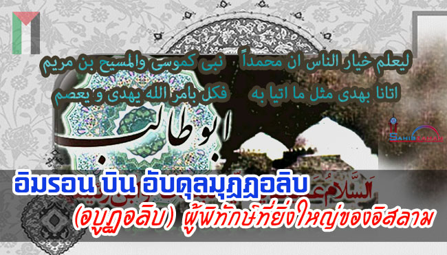 อิมรอน บินอับดุลมุฏฏอลิบ (อบูฏอลิบ) ผู้พิทักษ์ที่ยิ่งใหญ่ของอิสลาม