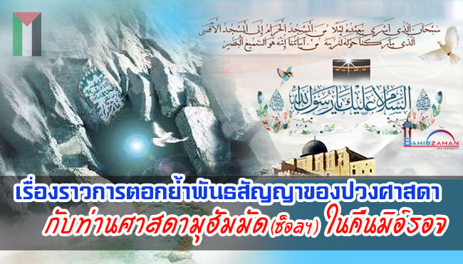 เรื่องราวการตอกย้ำพันธสัญญาของปวงศาสดากับท่านศาสดามุฮัมมัด (ซ็อลฯ) ในคืนมิอ์รอจ