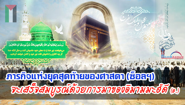 ภารกิจแห่งยุคสุดท้ายของศาสดา (ซ็อลฯ) จะเสร็จสมบูรณ์ด้วยการมาของอิมามมะฮ์ดี (อ.)