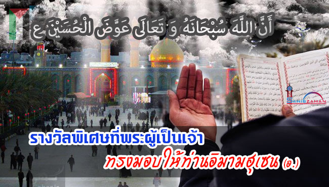 รางวัลพิเศษที่พระผู้เป็นเจ้าทรงมอบให้ท่านอิมามฮุเซน (อ.)