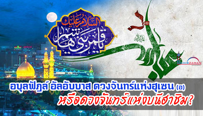 อบุลฟัฎล์ อัลอับบาส ดวงจันทร์แห่งฮุเซน (อ) หรือดวงจันทร์แห่งบนีฮาชิม?