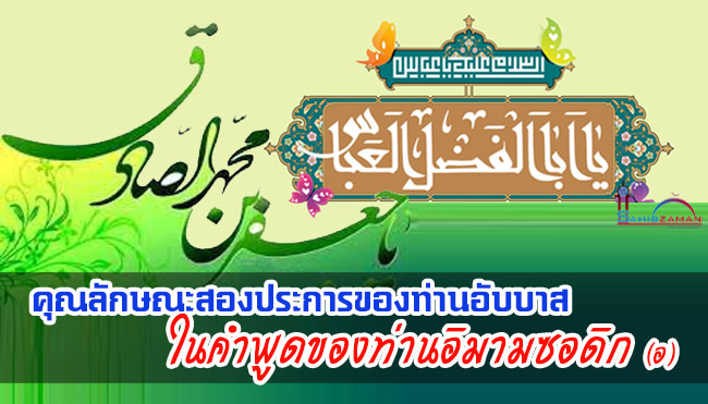 คุณลักษณะสองประการของท่านอับบาส ในคำพูดของท่านอิมามซอดิก (อ)