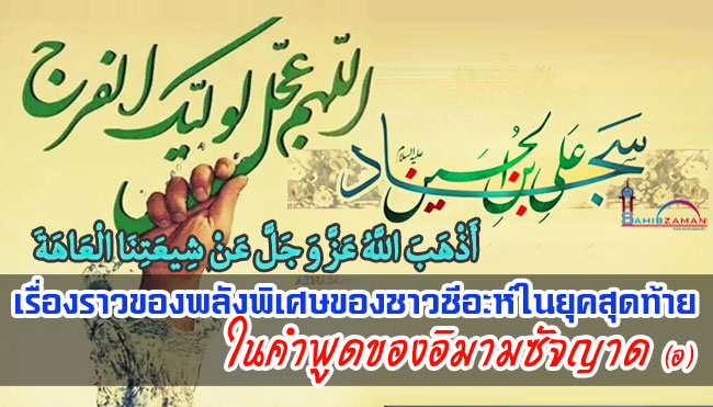 เรื่องราวของพลังพิเศษของชาวชีอะห์ในยุคสุดท้ายในคำพูดของอิมามซัจญาด (อ.)