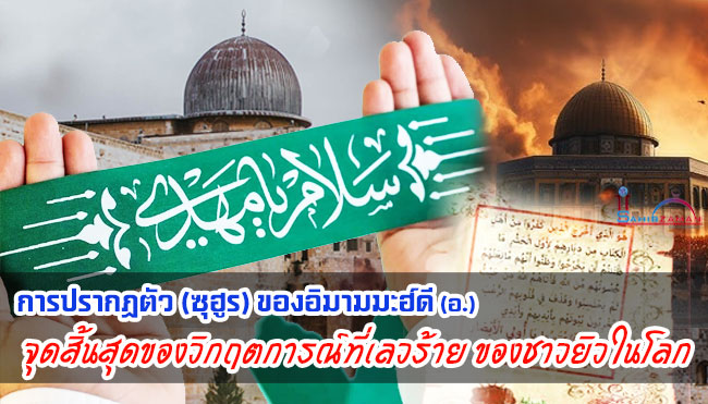 การปรากฏตัว (ซุฮูร) ของอิมามมะฮ์ดี (อ.) จุดสิ้นสุดของฟิตนะฮ์ (วิกฤตการณ์ที่เลวร้าย) ของชาวยิวในโลก