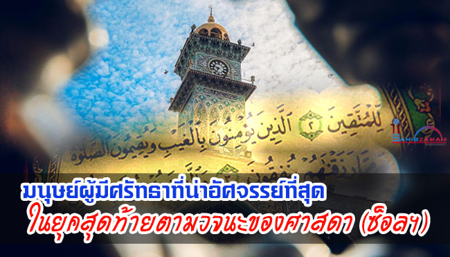 มนุษย์ผู้มีศรัทธาที่น่าอัศจรรย์ที่สุด ในยุคสุดท้ายตามวจนะของศาสดา (ซ็อลฯ)