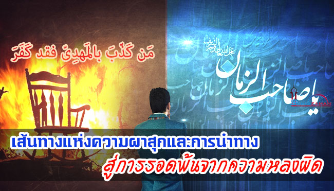 เส้นทางแห่งความผาสุกและการนำทางสู่การรอดพ้นจากความหลงผิด