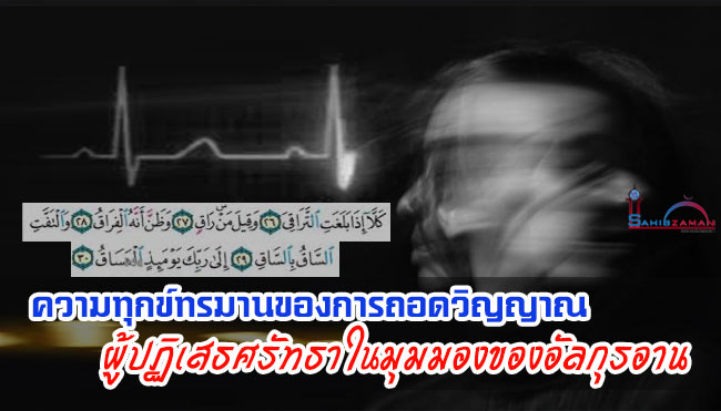 ความทุกข์ทรมานของการถอดวิญญาณผู้ปฏิเสธศรัทธาในมุมมองของอัลกุรอาน