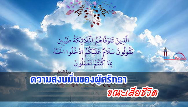 ความสงบมั่นของผู้ศรัทธา ขณะเสียชีวิต