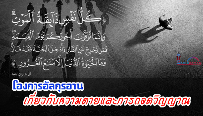 โองการอัลกุรอานเกี่ยวกับความตายและการถอดวิญญาณ