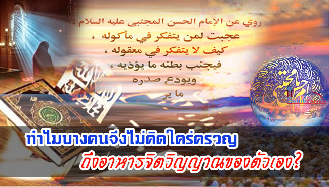 ทำไมบางคนจึงไม่คิดใคร่ครวญถึงอาหารจิตวิญญาณของตัวเอง?