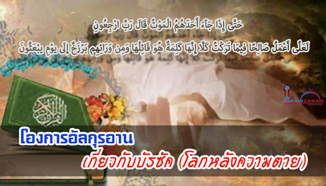 โองการอัลกุรอานเกี่ยวกับบัรซัค (โลกหลังความตาย)