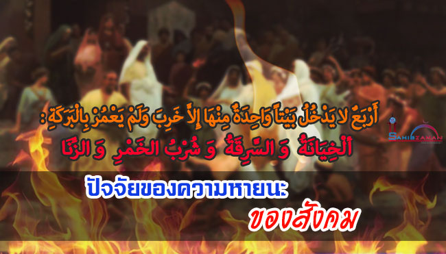 ปัจจัยของความหายนะของสังคม