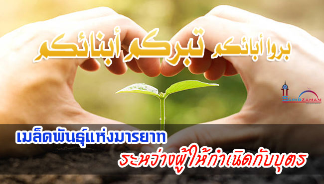 เมล็ดพันธุ์แห่งมารยาท ระหว่างผู้ให้กำเนิดกับบุตร