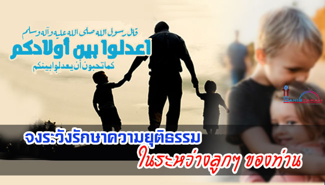 จงระวังรักษาความยุติธรรมในระหว่างลูกๆ ของท่าน