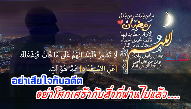 อย่าเสียใจกับอดีต อย่าโศกเศร้ากับสิ่งที่ผ่านไปแล้ว....