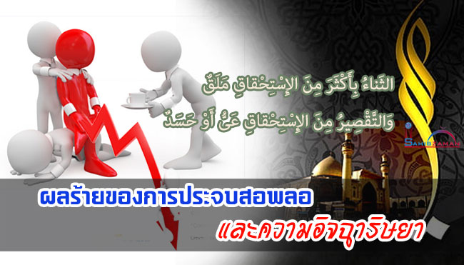 ผลร้ายของการประจบสอพลอและความอิจฉาริษยา