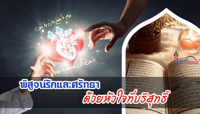 พิสูจน์รักและศรัทธา ด้วยหัวใจที่บริสุทธิ์