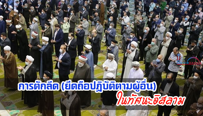 การตักลีด (ยึดถือปฏิบัติตามผู้อื่น) ในทัศนะอิสลาม