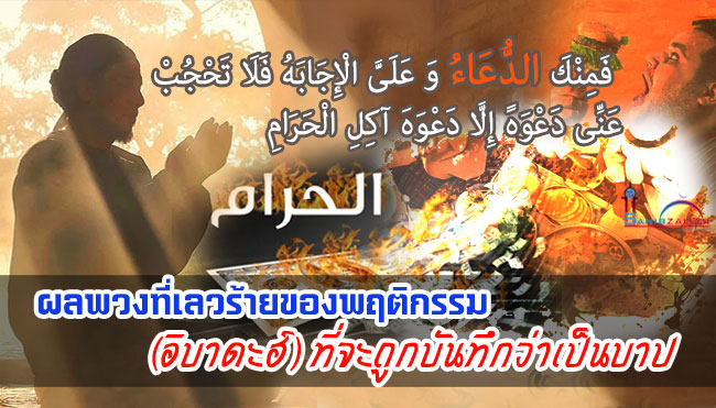 ผลพวงที่เลวร้ายของพฤติกรรม (อิบาดะฮ์) ที่จะถูกบันทึกว่าเป็นบาป