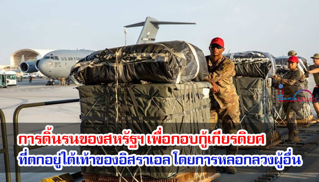 การดิ้นรนของสหรัฐฯ เพื่อกอบกู้เกียรติยศที่ตกอยู่ใต้เท้าของอิสราเอล โดยการหลอกลวงผู้อื่น