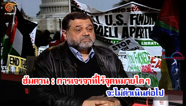 ฮัมดาน : การเจรจาที่ไร้จุดหมายใดๆ จะไม่ดำเนินต่อไป