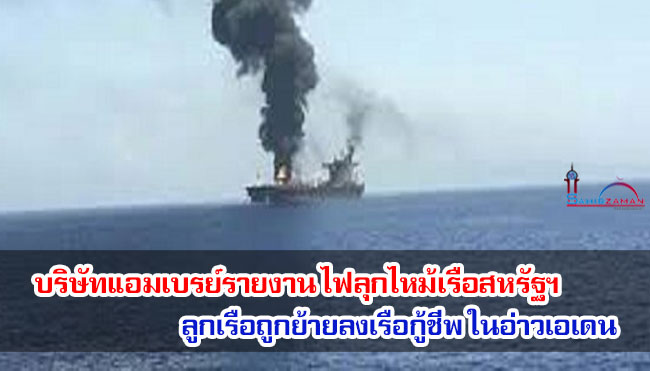 บริษัทแอมเบรย์รายงาน ไฟลุกไหม้เรือสหรัฐฯ ลูกเรือถูกย้ายลงเรือกู้ชีพ ในอ่าวเอเดน