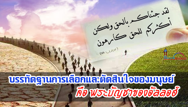 บรรทัดฐานการเลือกและตัดสินใจของมนุษย์ คือ พระบัญชาของอัลลอฮ์