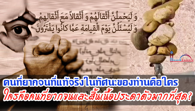 คนที่ยากจนที่แท้จริงในทัศนะของท่านคือใคร? 