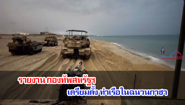 รายงาน กองทัพสหรัฐฯ เตรียมตั้ง ท่าเรือในฉนวนกาซา