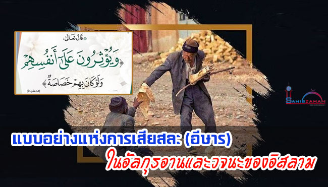 แบบอย่างแห่งการเสียสละ (อีษาร) ในอัลกุรอานและวจนะของอิสลาม