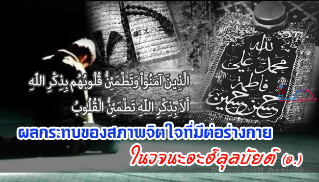 ผลกระทบของสภาพจิตใจที่มีต่อร่างกาย ในวจนะอะฮ์ลุลบัยต์ (อ.)
